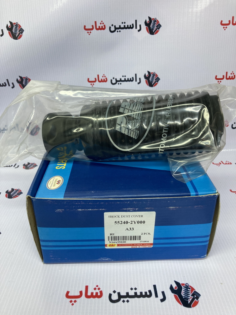 گردگیر کمک فنرماکسیماتایلند جلو 